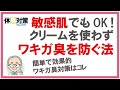 敏感肌でワキガクリームを塗れない人のためのワキガ対策、脇の臭い対策は衣類のワキガ用抗菌消臭剤を使うとワキガ臭はしない！子供のワキガ対策にも有効な衣類の防臭スプレーでススメのワキガ対策グッズ