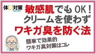 敏感肌でワキガクリームを塗れない人のためのワキガ対策、脇の臭い対策は衣類のワキガ用抗菌消臭剤を使うとワキガ臭はしない！子供のワキガ対策にも有効な衣類の防臭スプレーでススメのワキガ対策グッズ