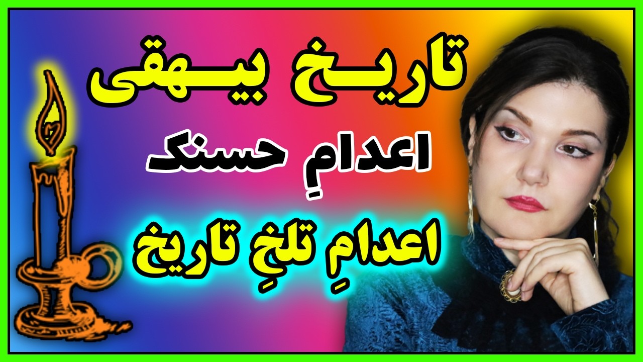 بر دار کردن حسنک، تاریخ بیهقی.