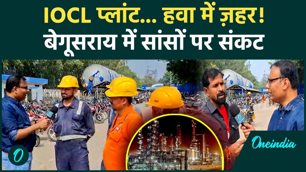 Bihar के Begusarai में Barauni Refinery से सांसों का संकट, Nitish Kumar से नाराज़ बिहारी क्या बोले ?