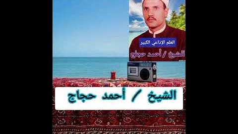 مقطع روعة للشيخ / أحمد حجاج… ماتيسر من سورة غافر… نغمة روعة وممتعة