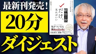 新刊『顧客の数だけ、見ればいい』内容ダイジェスト