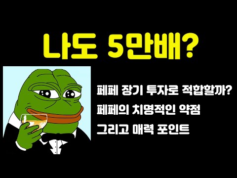 페페 장기투자로도 괜찮을까 페페코인의 장기 투자 관점과 매력점 그리고 반드시 따져봐야 하는 것들 