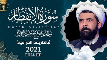 سورة الأنفطار (عراقي) - الشيخ ميثم التمار | Maytham Al Tammar - Surat Al-Infitar