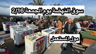 جولة| سوق النهضة يوم الجمعة 2/16 في بغداد وكفة الجمعة