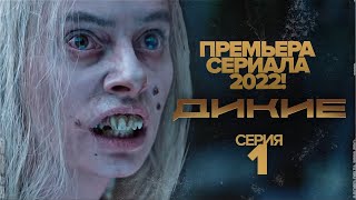 Премьера 2022! Сериал Дикие - 1 Сезон 1 Серия