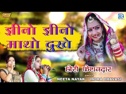 शादी-का-सीजन-आते-ही-indra-dhavsi-का-गाना-हर-dj-पर-बजता-है-|-jhino-jhino-matho-dukhe-|-new-vivah-song