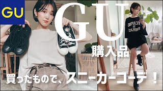 【絶対買い】GU購入品でスニーカーコーデ！！
