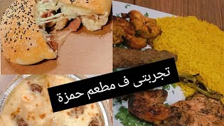 تجربتى ف مطعم حمزة  Review about Hamza Restaurant