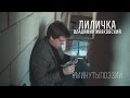 Лиличка #МИНУТЫПОЭЗИИ