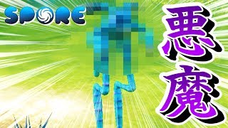とんでもない悪魔を創ってしまいました。【SPORE】03