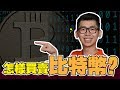 怎樣買賣比特幣？全世界通用| Spark Liang 貨幣