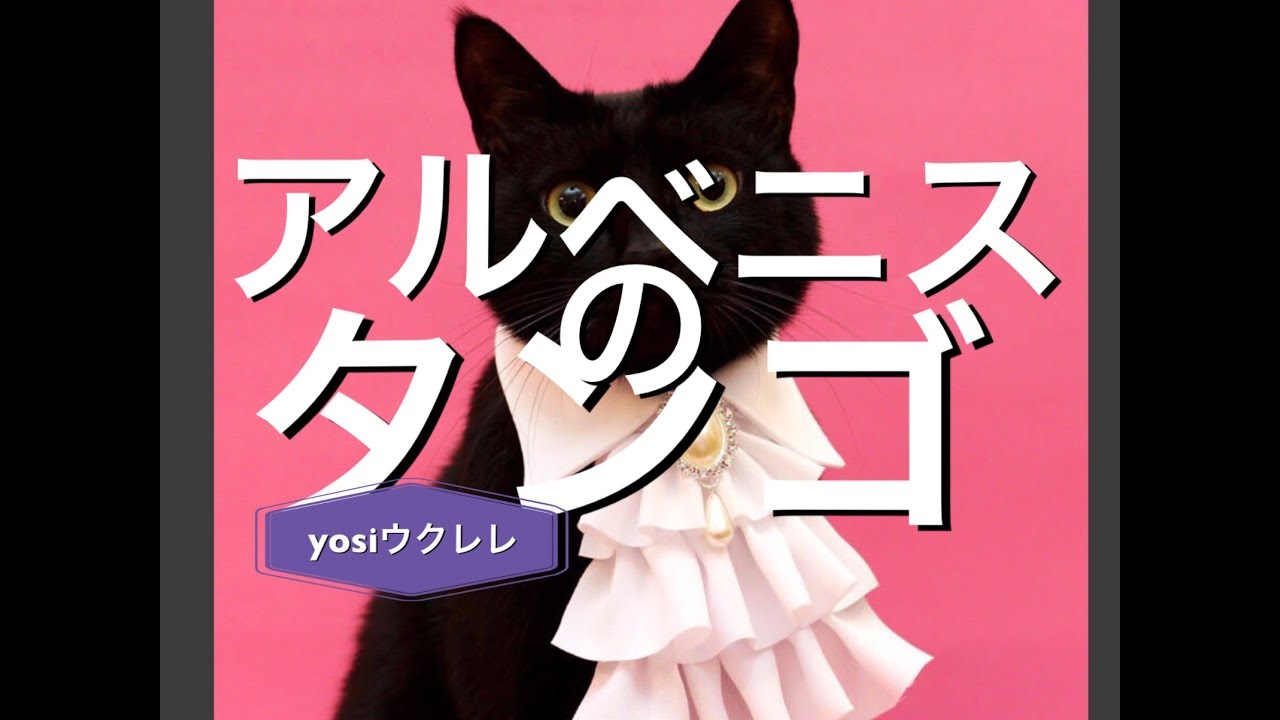 アルベニスのタンゴ/ yosiウクレレ YouTube