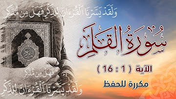 سورة القلم ( 1 : 16 ) مكررة للحفظ