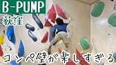 実戦練習 B Pump荻窪のコンペ壁でちょっと本気見せます Youtube 実戦練習 B Pump荻窪のコンペ壁でちょっと本気見せます Youtube