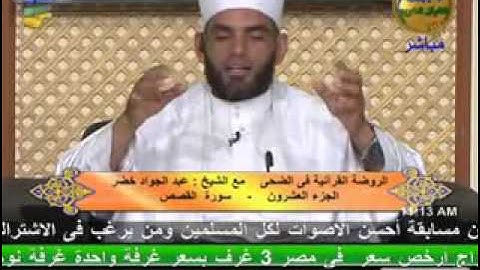 الروضة القرأنية في الضحى - سورة القصص 10-10-2013