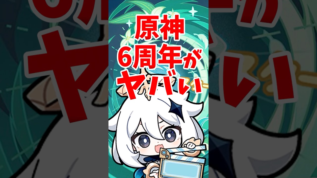 原神6周年がヤバい #shorts #原神 #genshinimpact #hoyovers #ゲーム実況者