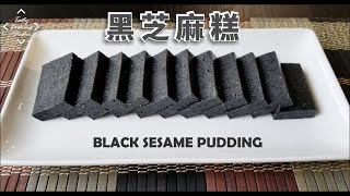 黑芝麻糕| How to make Black Sesame Pudding 