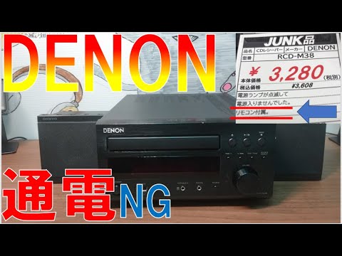 通電のみ確認　DENON CDレシーバー　RCD-M38 通電のみ確認 DENON CDレシーバー RCD-M38 通電のみ確認 DENON