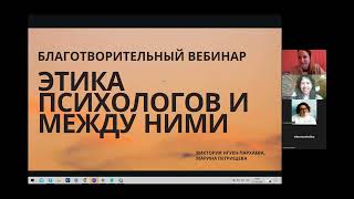 Этика, вред и восстановление в работе психологов и между ними