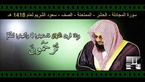 سورة المجادلة - الحشر - الممتحنة - الصف - سعود الشريم لعام 1418 هـ