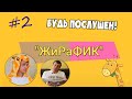 «ЖиРаФИК» - вечернее чтение для детей  l 2 выпуск l Для детей послание - очень важно послушание