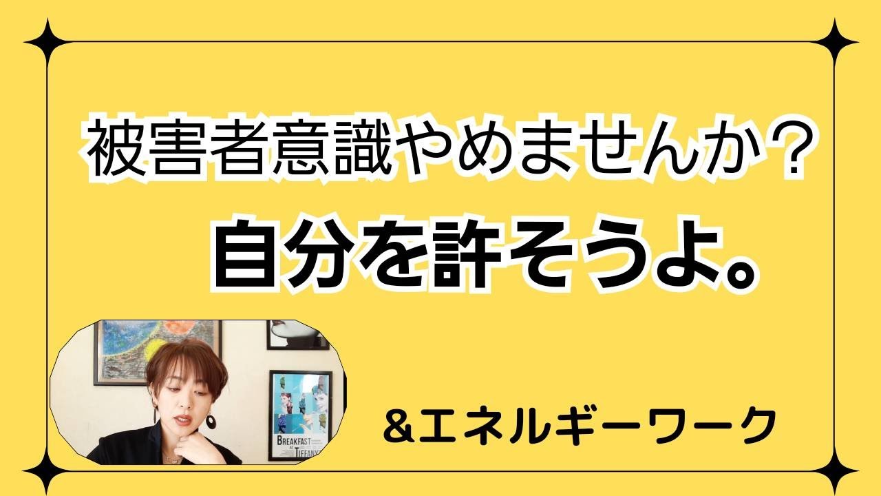 被害者意識やめませんか 自分を許そうよ エネルギーワーク Youtube