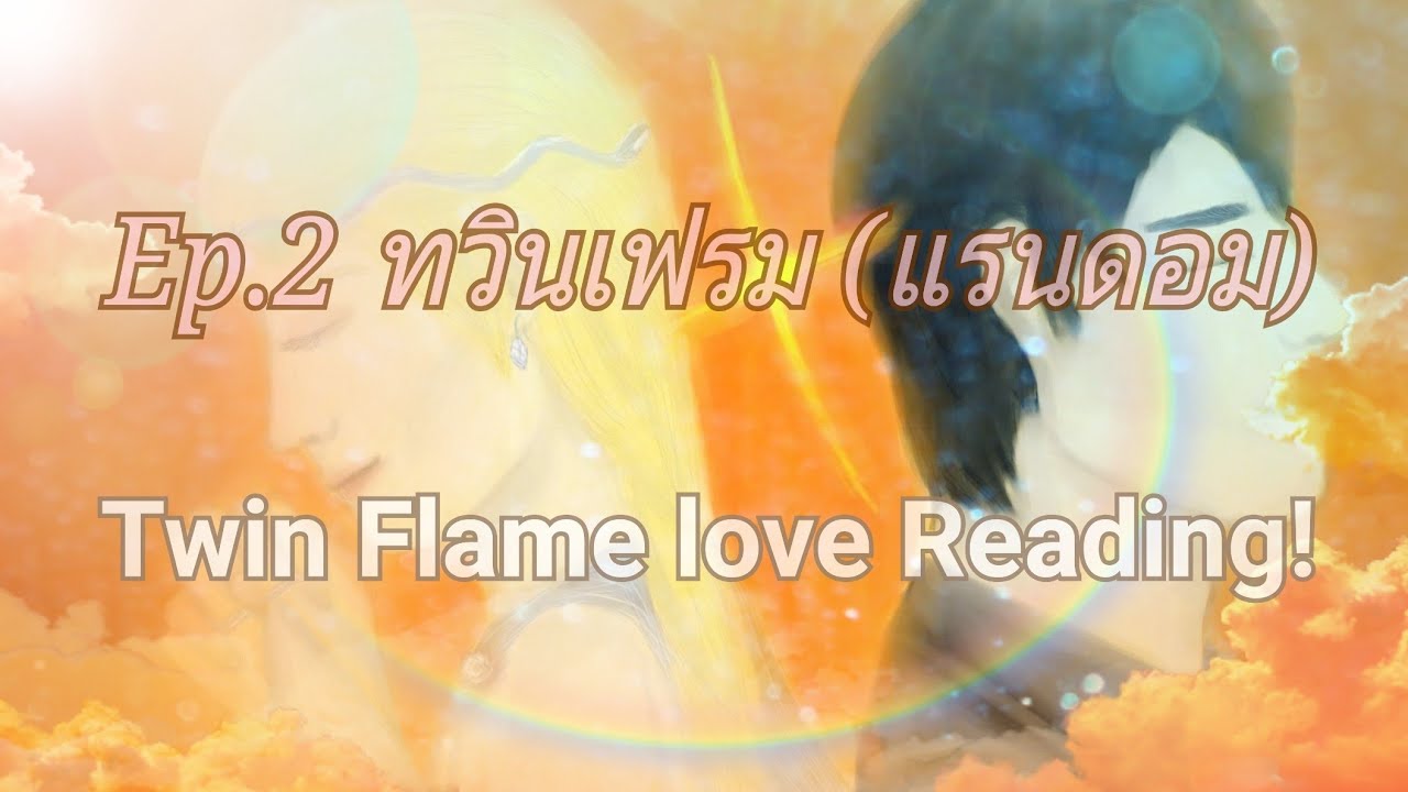 🦄Ep.2 ทวินเฟรม Twin Flame(Random)🦄เขาคือคนที่กลับมา!