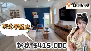 在休斯顿买房 顶尖学区房 40万美金出头买顶尖学区房，新房，美国房地产 高端社区 Bridgeland，