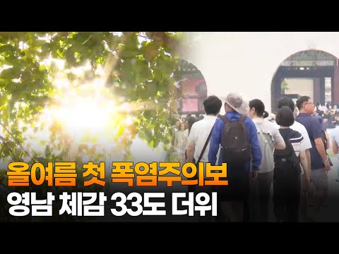 올여름 첫 폭염주의보…영남 체감 33도 더위 / 연합뉴스TV (YonhapnewsTV)