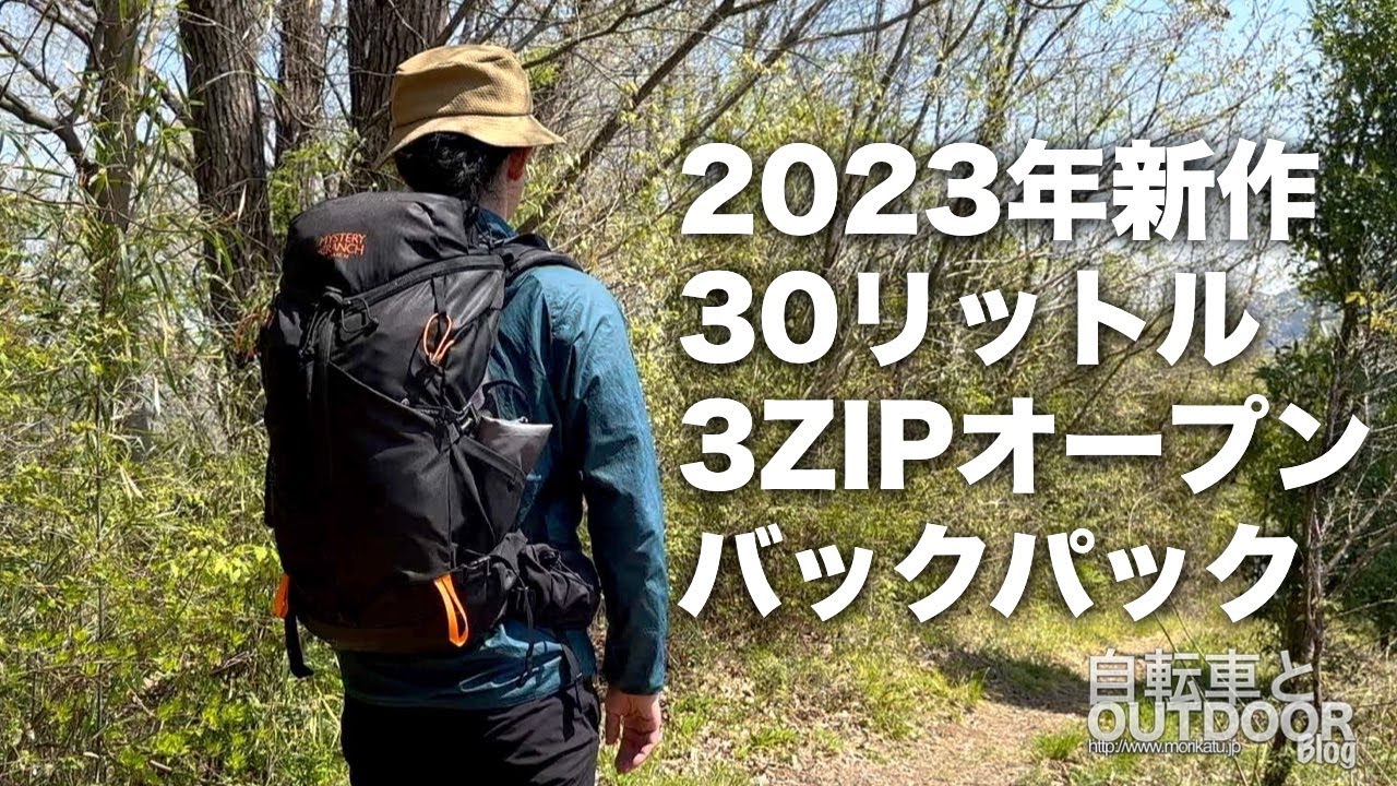ミステリーランチのハイキング用30リットルバックパック『クーリー30』2023年の新作
