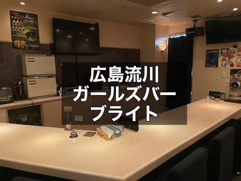 広島　ブライト　（Bright）　ガールズバー　店内紹介