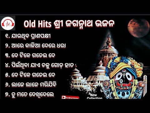 All Time Superhit Odia Jagannath Bhajan Old Song  Jauthiba Prana Pakhi  ss creation official 