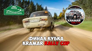 Финал кубка Kramar Rally Cup - 2021