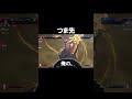 伝説のつま先#スト6 #sf6