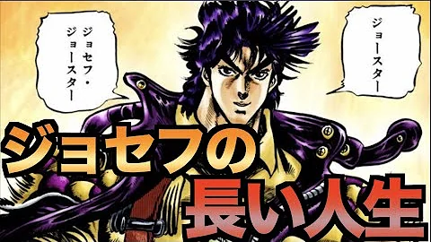 ジョセフジョースター解説