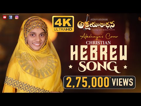 Lechu Nerannena  LeAdonai ( Let us sing to the Lord ) '4K' HEBREW COVER BY AKSHAYA PRAVEEN.