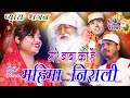 Jai guru dev new bhajan 2020 mere baba ki hai mahima nirali diwali special