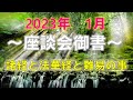 2023年1月度　座談会御書（諸経と法華経と難易の事）