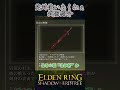 【冒涜の聖剣】絶対に使いたくない武器紹介!③【エルデンリング】 #shorts #eldenring #ずんだもん