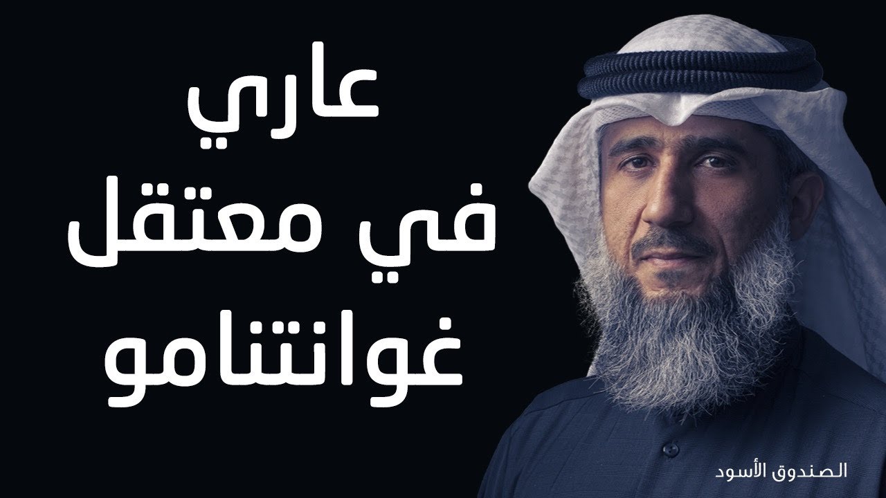 عاري في معتقل غوانتنامو