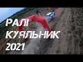 Ралі Куяльник 2021