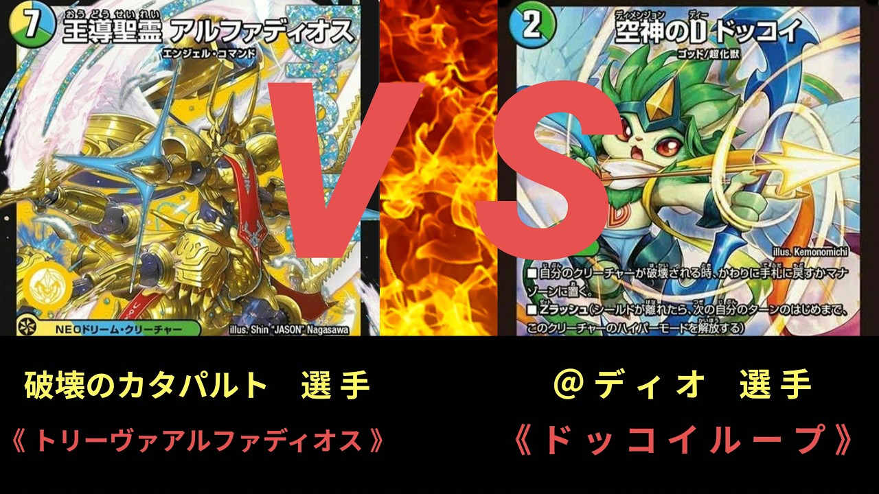 Duel Masters] 14th Street One CS Semifinals Treva Alphadios VS