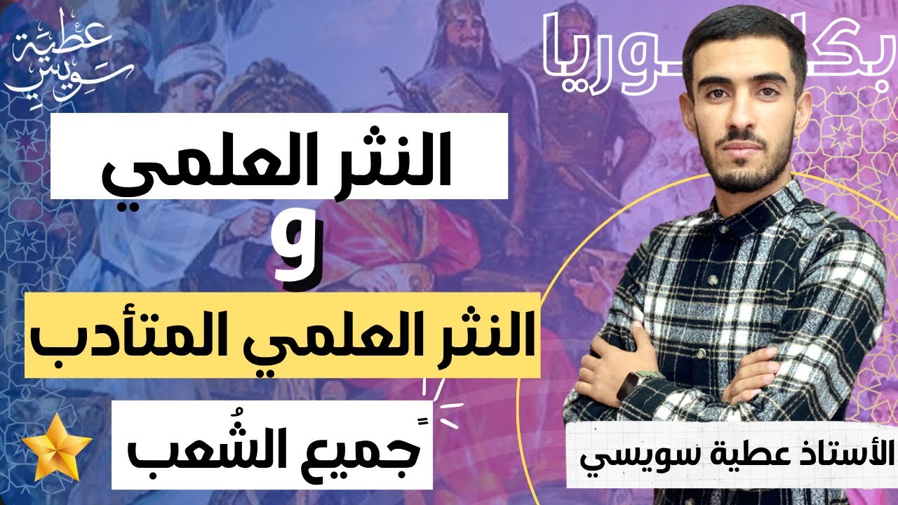 درس: النثر العلمي المتأدب وأبرز الأسئلة حوله بأسهل طريقة ممكنة {جميع الشُعب } العلامة الكاملة 🔥