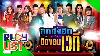 รวมเพลง ลูกทุ่งฮิต ติดขอบเวที | ไปถอนคำสาบาน , บังเอิญมีหัวใจ , กินข้าวหรือยัง