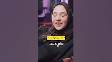 الحب من طرف واحد ماهو الحل نور ريحان 
