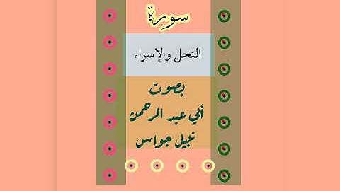 سورة النحل والإسراء بصوت أبي عبد الرحمن نبيل جواس