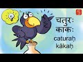 Sanskrit stories  02   chaturah kakah  samskritam story  katha  kahani  gurukulacom