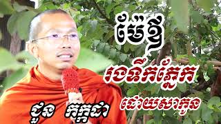 ម៉ែឪរងទឹកភ្នែកដោយសារកូន - ទេសនាដោយ ជួន កក្កដា​ - Dharma talk by Choun kakada