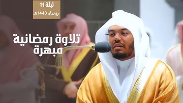 د. ياسر الدوسري في تلاوة رمضانية مبهرة من سورة الأعراف | من ليلة 11 رمضان 1443هـ